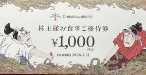 力の源ホールディングス（一風堂ほか）株主優待券　1,000円券　2026年1月31日期限