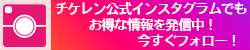 チケットレンジャー公式インスタグラムを始めました。お得な情報を発信しておりますのでぜひフォローの方をお願い致します。