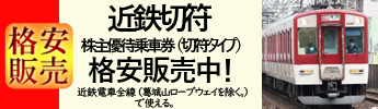 近鉄切符の格安販売！