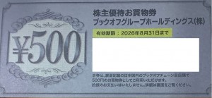 ブックオフコーポレーション（BOOKOFF） 株主優待500円券　2026年8月31日期限