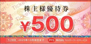 ペッパーフードサービス株主優待券 500円券 2025年10月31日期限