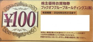 ブックオフコーポレーション（BOOKOFF） 株主優待100円券　2026年8月31日期限