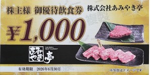あみやき亭株主優待券 1,000円券 2026年6月30日期限