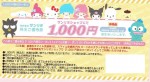 サンリオ株主優待券 1,000円割引券（QRコード部分が、はがれていないもの）2026年1月31日期限_課税対象商品