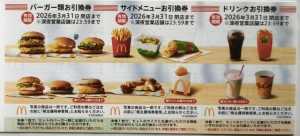 日本マクドナルドホールディングス（マック）株主優待券（バーガー＋ドリンク＋ポテト引換券）2026年3月31日期限