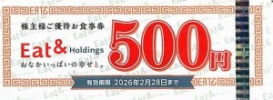 イートアンド株主優待（大阪王将他）お食事券 500円券 2026年2月28日期限