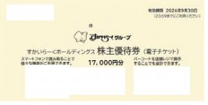 すかいらーく 株主優待券 電子チケット 17,000円券 2026年9月30日期限（買取はすかいらーくから届いた状態のまま 封筒未開封のみ）