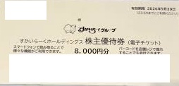すかいらーく 株主優待券 電子チケット 8,000円券 2026年9月30日期限（買取はすかいらーくから届いた状態のまま 封筒未開封のみ）