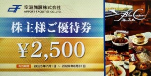 空港施設株主優待券（ブルーコーナーUC店＜羽田空港＞）2,500円券 2026年8月31日期限