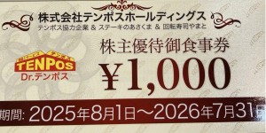 テンポスホールディングス（テンポスバスターズ）株主優待券 1,000円券 2026年7月31日期限