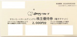 すかいらーく 株主優待券 電子チケット 2,000円券 2026年9月30日期限（買取はすかいらーくから届いた状態のまま 封筒未開封のみ）