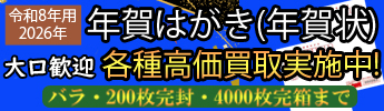 令和8年用年賀はがき高価買取実施中