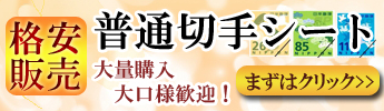 普通切手格安販売中！