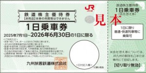JR九州株主優待券（1日乗車券）＜2025年7月1日〜2026年6月30日期限＞