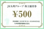 JR九州グループ株主優待券 500円券 2026年6月30日期限（買取の場合QRコード付は買取不可）