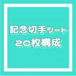 記念切手・旧柄シート[20枚構成]額面85円_課税対象商品
