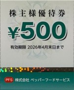 ペッパーフードサービス株主優待券 500円券 2026年4月30日期限