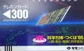テレホンカード（テレフォンカード） 300度数