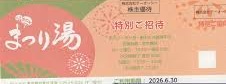 テーオーシー株主優待（浅草ROXまつり湯）招待券 2026年6月30日期限