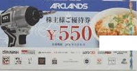 アークランズ＜旧アークランド＞（かつや・ビバホーム他）株主優待券 550円券　2026年5月31日期限