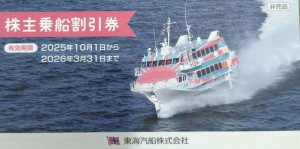 東海汽船株主優待券 2026年3月31日期限_課税対象商品