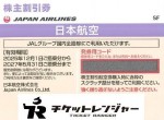JAL(日本航空)株主優待券 <2025年12月1日〜2027年5月31日期限>パープル_課税対象商品