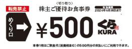 くらコーポレーション（くら寿司）株主優待券 500円券 2026年6月30日期限_課税対象商品