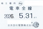 京浜急行（京急）株主優待（定期型）電車全線 2026年5月31日期限