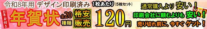 令和8年用デザイン印刷済み年賀状格安販売！