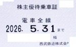 西武鉄道株主優待（定期型）電車全線 2026年5月31日期限