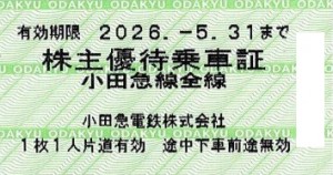 小田急電鉄株主乗車証（切符タイプ）2026年5月31日期限