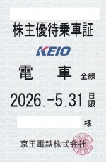 京王電鉄株主優待（定期型）電車全線 2026年5月31日期限