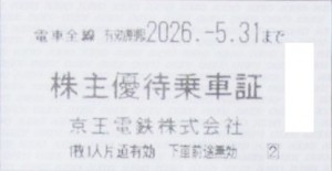 京王電鉄株主乗車証（切符タイプ）2026年5月31日期限