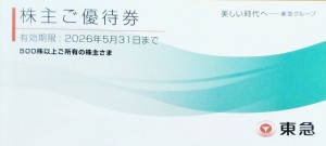 東急電鉄 株主優待冊子（未使用・Bunkamura ザ･ミュージアム入場券あり）500株以上　2026年5月31日期限_課税対象商品