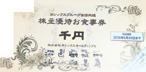 ヨシックス株主優待 や台やグループ全店共通お食事券 1,000円券 2026年6月30日期限_課税対象商品