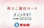 西松屋(西松屋チェーン)株主優待カード 1,000円券 2026年5月3日期限
