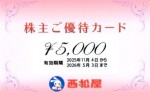 西松屋（西松屋チェーン）株主優待カード 5,000円券　2026年5月3日期限