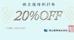 青山商事（洋服の青山他）株主優待券（20％割引券）2026年6月30日期限_課税対象商品