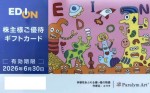 エディオン株主優待 ギフトカード 24,000円券 2026年6月30日期限(買取は未開封のみ)