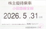 小田急電鉄株主優待（定期型）電車全線 2026年5月31日期限