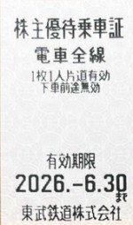 東武鉄道株主優待証（切符タイプ）2026年6月30日期限