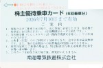 南海電鉄株主優待カード6回分 2026年7月10日期限