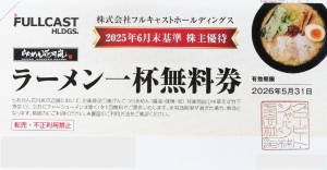 らあめん花月嵐 ラーメン1杯無料券（フルキャスト株主優待券）2026年5月31日期限
