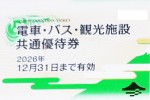 富士急電車・バス・観光施設共通優待券(バラ)2026年12月31日期限