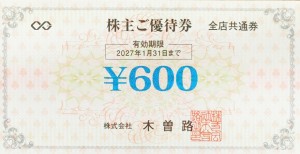 木曽路株主優待券 600円券 2027年1月31日期限