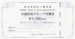 市進ホールディングス株主優待券(市進教育グループ受講券) 5,000円券 2026年8月31日期限