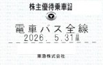東急電鉄株主優待（定期型）電車・バス全線 2026年5月31日期限