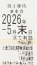 近畿日本鉄道（近鉄）株主優待乗車券（切符タイプ）2026年5月末期限
