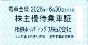 相模鉄道(相鉄）株主乗車証（切符タイプ）2026年6月30日期限