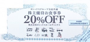 ヨシックス株主優待 や台やグループ全店共通お食事20％割引券 2026年6月30日期限_課税対象商品